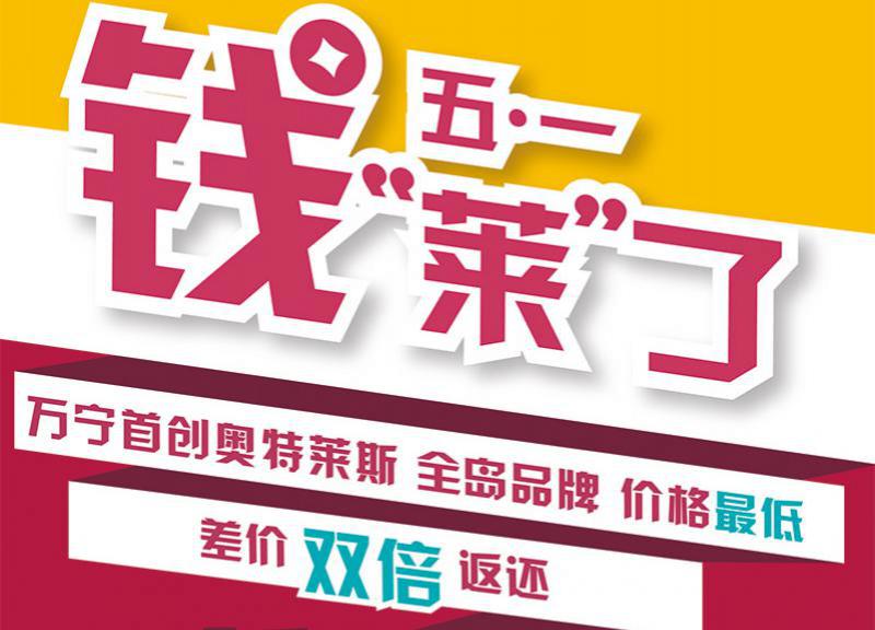 五一，万宁奥特莱斯钱“莱”了！